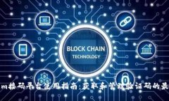 Tokenim接码平台使用指南：获取和管理