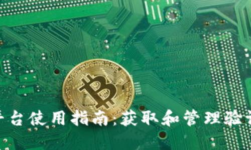 Tokenim接码平台使用指南:获取和管理验证码的最佳实践
