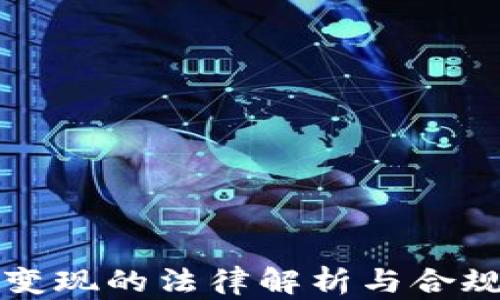 卖虚拟币变现的法律解析与合规操作指南