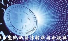 卖虚拟币变现的法律解析与合规操作指