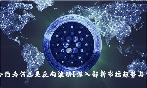 虚拟币合约为何总是反向波动?深入解析市场趋势与交易心理
