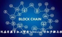如何在苹果手机上下载Tokenim：详细步