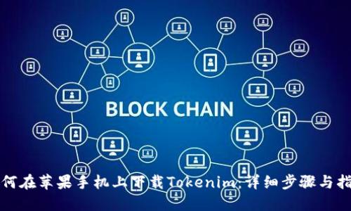 如何在苹果手机上下载Tokenim:详细步骤与指南