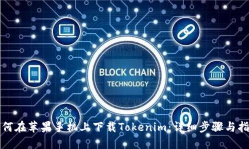 如何在苹果手机上下载Tokenim:详细步骤与指南