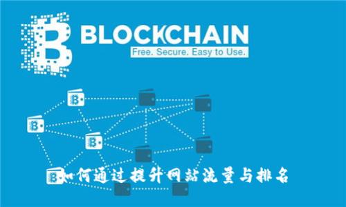 如何通过提升网站流量与排名