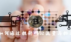 如何通过提升网站流量与排名