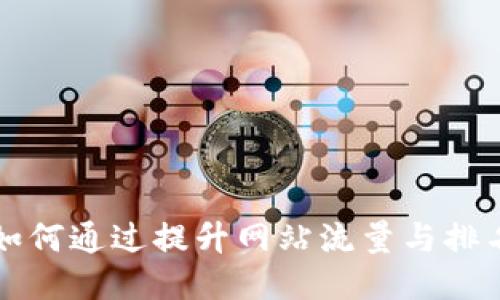 如何通过提升网站流量与排名