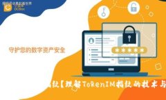 什么是TokenIM指纹？理解TokenIM指纹的技