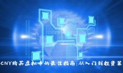 : CNY购买虚拟币的最佳指南：从入门到