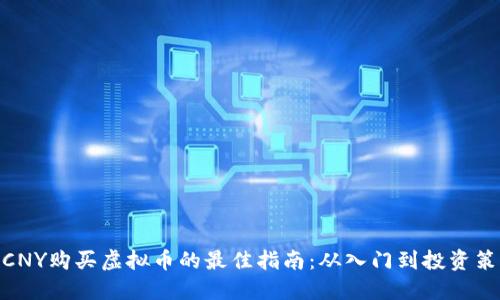 : CNY购买虚拟币的最佳指南:从入门到投资策略