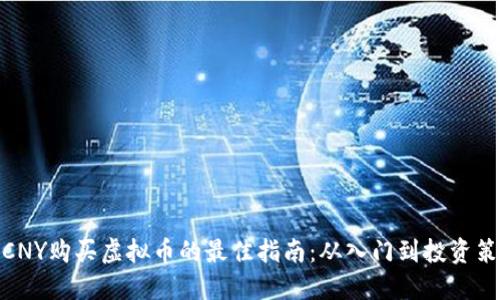 : CNY购买虚拟币的最佳指南:从入门到投资策略