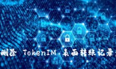 如何有效删除 TokenIM 表面转账记录：详