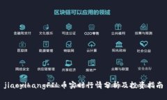 jiaoyihangFIL币实时行情分析及投资指南