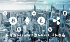 如何在Tokenim上存入USDT：详细指南
