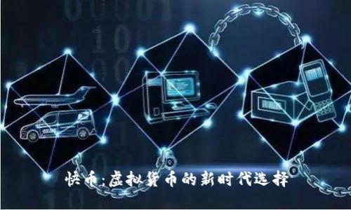 快币:虚拟货币的新时代选择