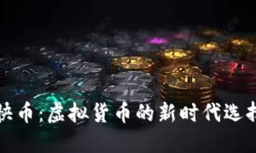 快币:虚拟货币的新时代选择