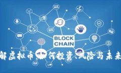 进一步了解虚拟币：如何投资、风险与