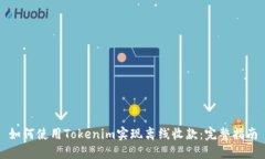 如何使用Tokenim实现离线收款：完整指