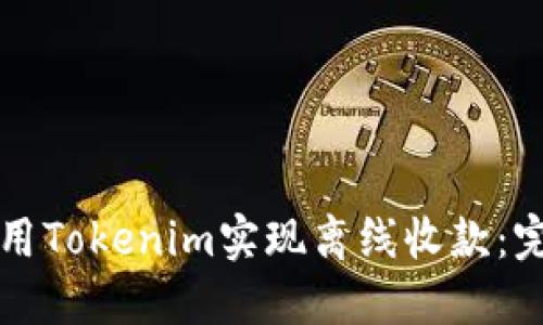 如何使用Tokenim实现离线收款:完整指南