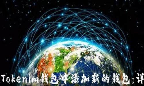 如何在Tokenim钱包中添加新的钱包:详细指南