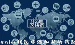 如何在Tokenim钱包中添加新的钱包：详