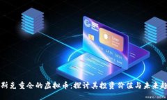 马斯克重仓的虚拟币：探讨其投资价值
