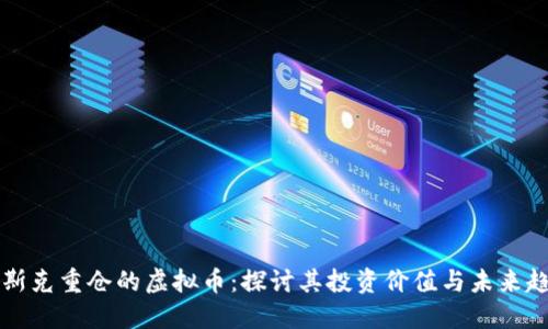 马斯克重仓的虚拟币:探讨其投资价值与未来趋势