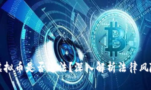 虚拟币兑换虚拟币是否违法?深入解析法律风险与合规策略