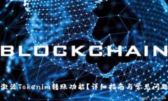 如何激活Tokenim转账功能？详细指南与