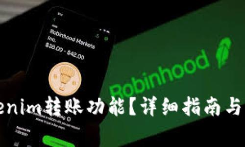 如何激活Tokenim转账功能?详细指南与常见问题解答