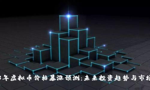 2023年虚拟币价格暴涨预测:未来投资趋势与市场分析