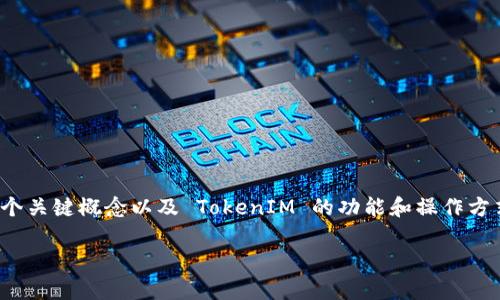 在讨论 TokenIM 是否能够转换为 USDT 之前,我们需要了解几个关键概念以及 TokenIM 的功能和操作方式。下面是一个可能的内容大纲,以及对每个相关问题的详细介绍。
### TokenIM能否转换为USDT?全面解析与指南