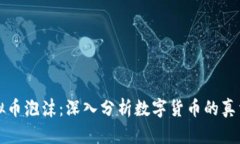 戳穿虚拟币泡沫：深入分析数字货币的
