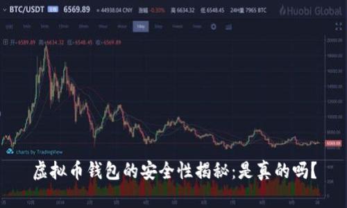 虚拟币钱包的安全性揭秘:是真的吗?