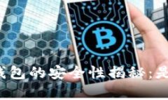 虚拟币钱包的安全性揭秘：是真的吗？