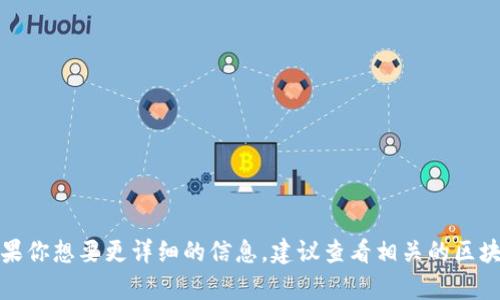 Tokenim 是一个与区块链和加密货币相关的项目或公司，但具体的信息可能会根据时间和不同的上下文有所变化。如果你想要更详细的信息，建议查看相关的区块链新闻网站或Tokenim的官方网站，以获取最新的动态和背景信息。请问你是否需要更具体的内容或者进一步的信息？