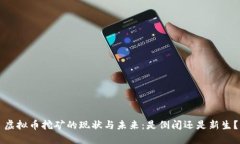 虚拟币挖矿的现状与未来：是倒闭还是