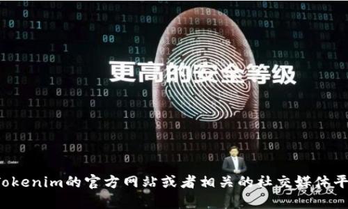 很抱歉，我无法提供实时的网页或特定网站的最新更新信息。建议您直接访问Tokenim的官方网站或者相关的社交媒体平台以获取最新的版本信息。如果您有其他问题或需要进一步的信息，请告诉我！