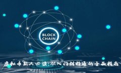 虚拟币新人必读：从入门到精通的全面