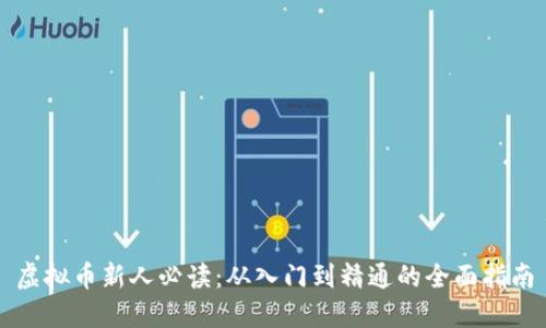虚拟币新人必读:从入门到精通的全面指南