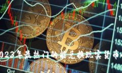 【全面解析】2023年最热门的能兑换现