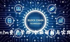 Tokenim资产管理：全面解析与实践指南