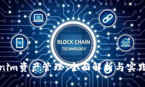 Tokenim资产管理:全面解析与实践指南