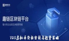 VDS虚拟币价格分析与投资策略