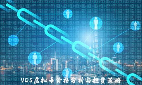 VDS虚拟币价格分析与投资策略
