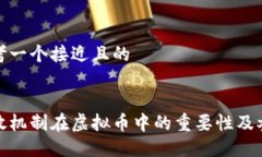 思考一个接近且的释放机制在虚拟币中
