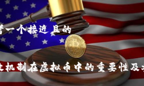 思考一个接近且的
释放机制在虚拟币中的重要性及参透