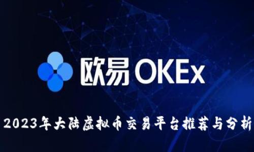 2023年大陆虚拟币交易平台推荐与分析