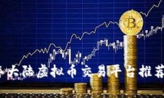2023年大陆虚拟币交易平台推荐与分析