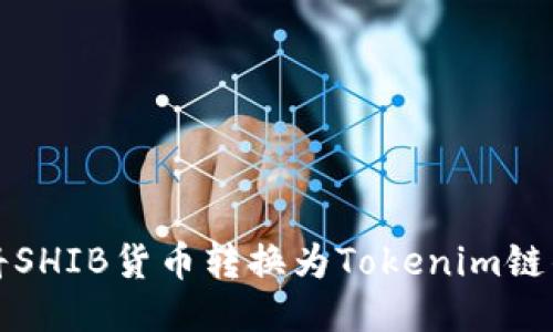 如何将SHIB货币转换为Tokenim链的指南